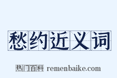 愁约近义词是什么意思的图片